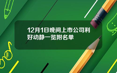 12月1日晚间上市公司利好动静一览附名单