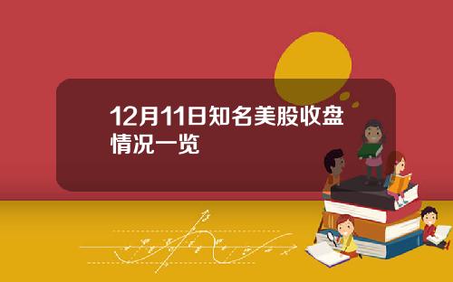 12月11日知名美股收盘情况一览