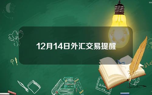 12月14日外汇交易提醒