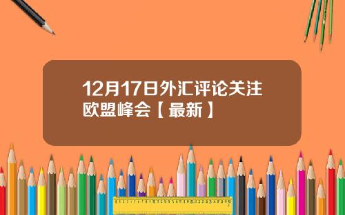 12月17日外汇评论关注欧盟峰会【最新】