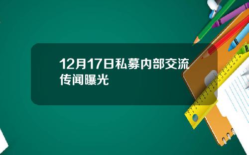 12月17日私募内部交流传闻曝光