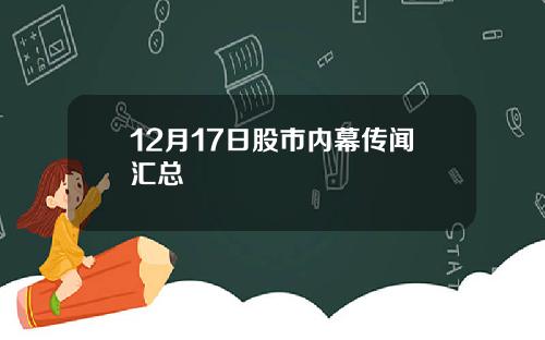 12月17日股市内幕传闻汇总