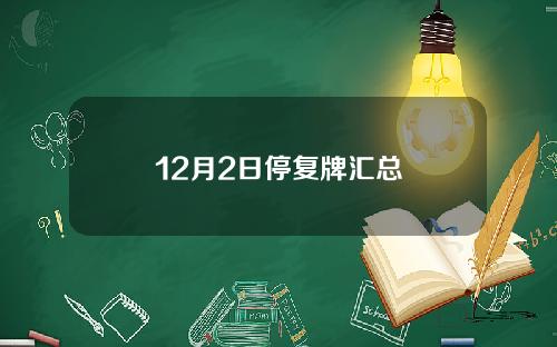 12月2日停复牌汇总