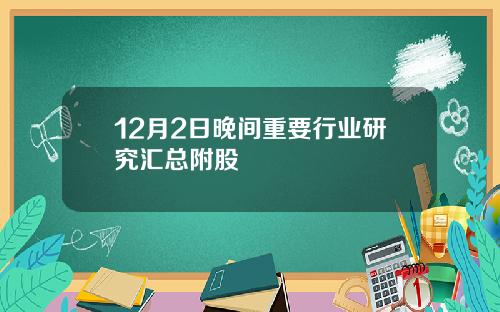 12月2日晚间重要行业研究汇总附股