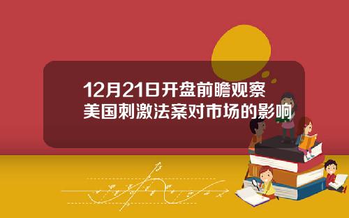 12月21日开盘前瞻观察美国刺激法案对市场的影响