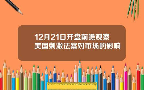 12月21日开盘前瞻观察美国刺激法案对市场的影响