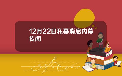 12月22日私募消息内幕传闻