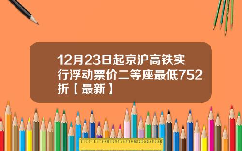 12月23日起京沪高铁实行浮动票价二等座最低752折【最新】