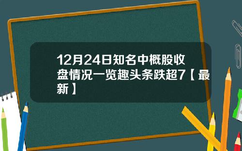 12月24日知名中概股收盘情况一览趣头条跌超7【最新】