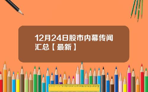 12月24日股市内幕传闻汇总【最新】