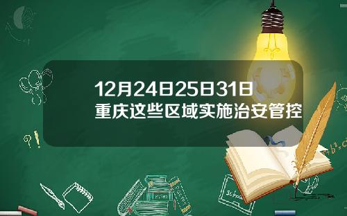 12月24日25日31日重庆这些区域实施治安管控