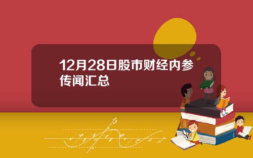 12月28日股市财经内参传闻汇总