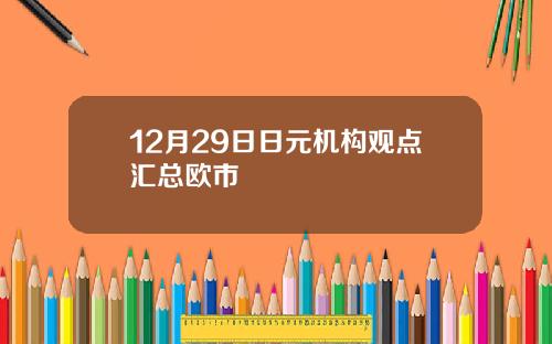 12月29日日元机构观点汇总欧市