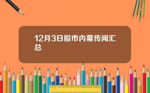 12月3日股市内幕传闻汇总