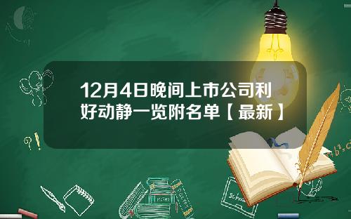 12月4日晚间上市公司利好动静一览附名单【最新】