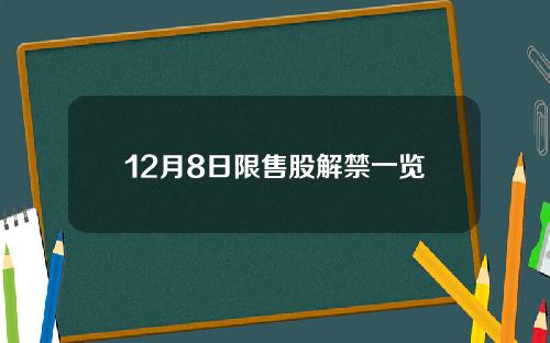 12月8日限售股解禁一览