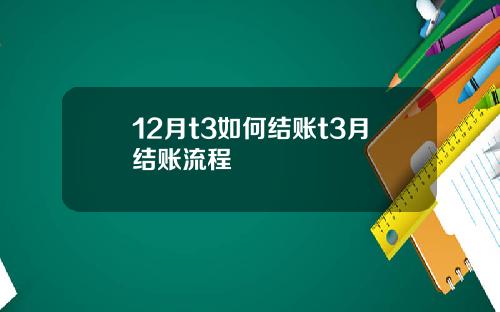 12月t3如何结账t3月结账流程