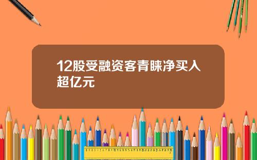 12股受融资客青睐净买入超亿元