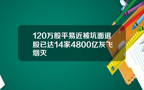 120万股平易近被坑面退股已达14家4800亿灰飞烟灭