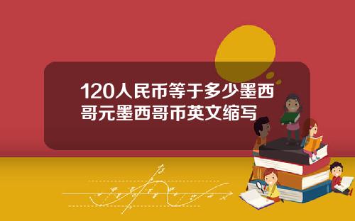 120人民币等于多少墨西哥元墨西哥币英文缩写