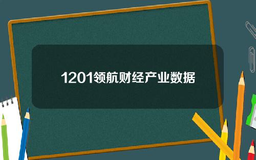 1201领航财经产业数据