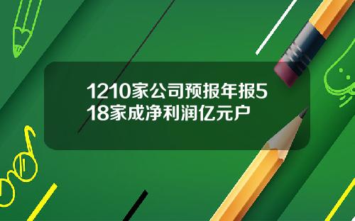 1210家公司预报年报518家成净利润亿元户