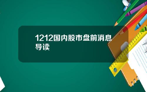 1212国内股市盘前消息导读