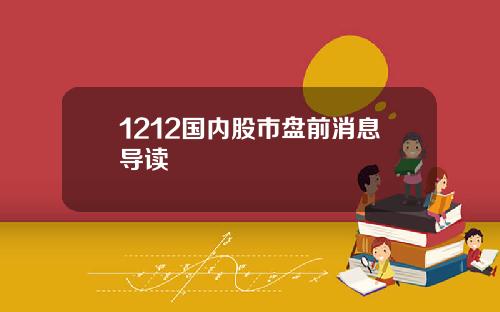 1212国内股市盘前消息导读