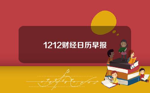 1212财经日历早报