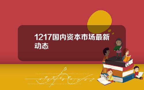 1217国内资本市场最新动态