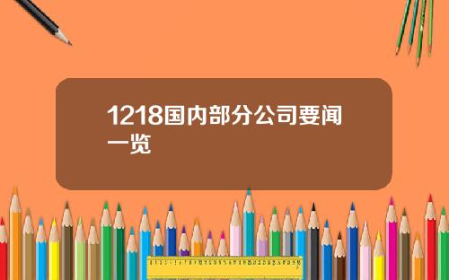 1218国内部分公司要闻一览