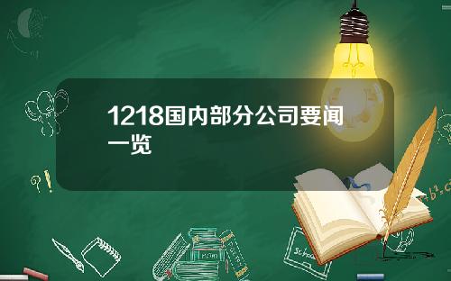 1218国内部分公司要闻一览