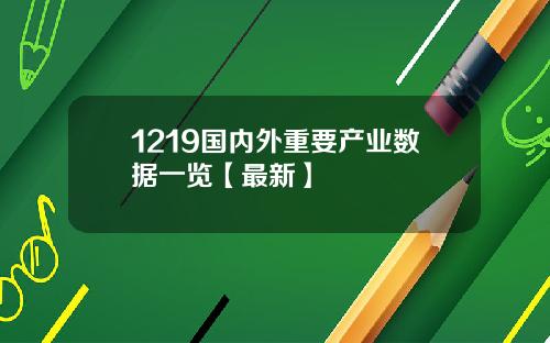 1219国内外重要产业数据一览【最新】