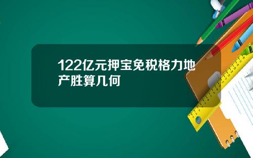 122亿元押宝免税格力地产胜算几何