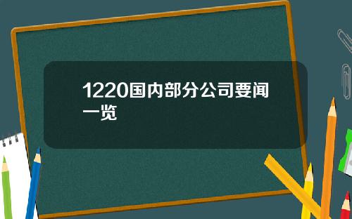 1220国内部分公司要闻一览