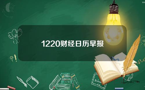 1220财经日历早报