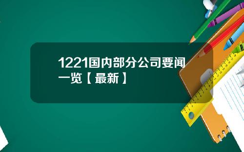 1221国内部分公司要闻一览【最新】