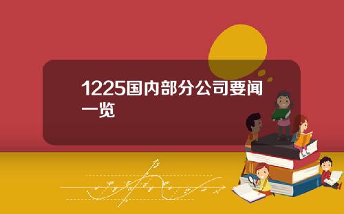 1225国内部分公司要闻一览