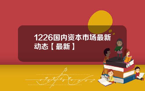 1226国内资本市场最新动态【最新】