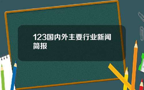 123国内外主要行业新闻简报