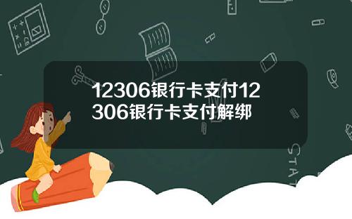 12306银行卡支付12306银行卡支付解绑