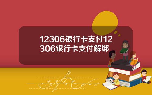 12306银行卡支付12306银行卡支付解绑