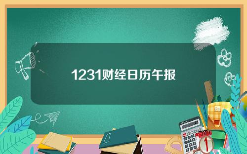 1231财经日历午报