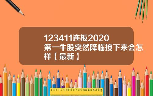 123411连板2020第一牛股突然降临接下来会怎样【最新】