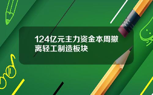 124亿元主力资金本周撤离轻工制造板块