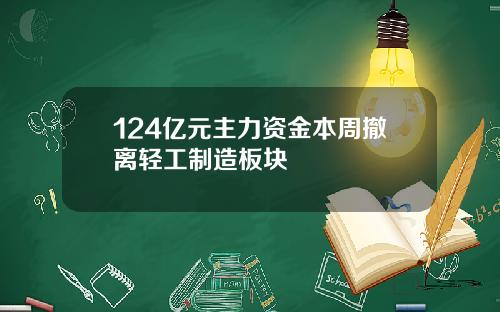 124亿元主力资金本周撤离轻工制造板块