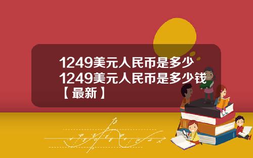 1249美元人民币是多少1249美元人民币是多少钱【最新】