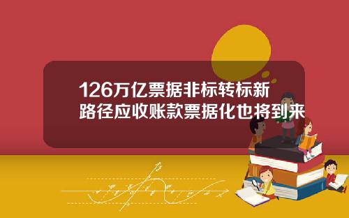 126万亿票据非标转标新路径应收账款票据化也将到来