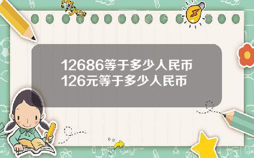 12686等于多少人民币126元等于多少人民币