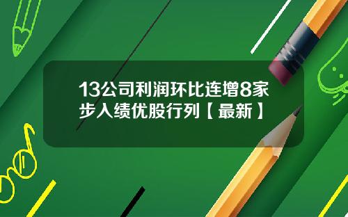 13公司利润环比连增8家步入绩优股行列【最新】